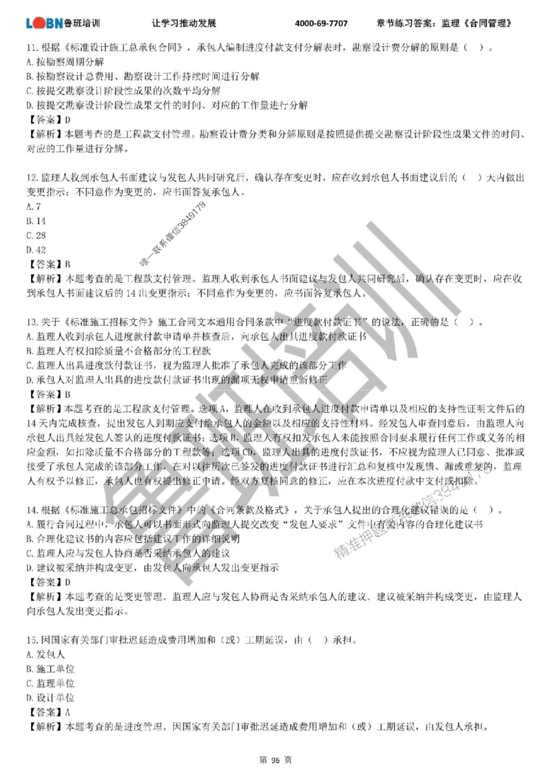 监理章节练习《合同管理》含答案解析_监理工程师_2025监理工程师_2025年监理工程师SVIP_2025年监理合同管理SVIP_01-精华文档✿电子教材✿历年真题