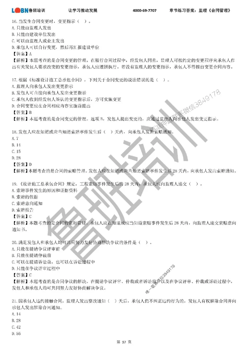 监理章节练习《合同管理》含答案解析_监理工程师_2025监理工程师_2025年监理工程师SVIP_2025年监理合同管理SVIP_01-精华文档✿电子教材✿历年真题