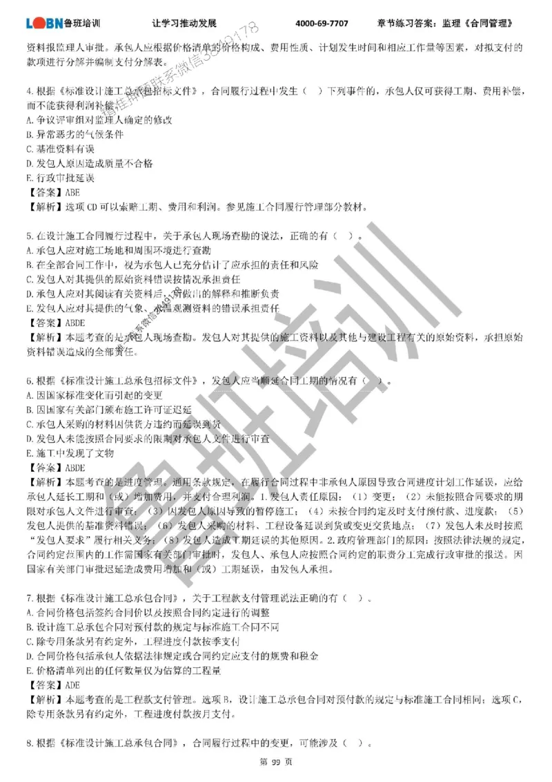 监理章节练习《合同管理》含答案解析_监理工程师_2025监理工程师_2025年监理工程师SVIP_2025年监理合同管理SVIP_01-精华文档✿电子教材✿历年真题