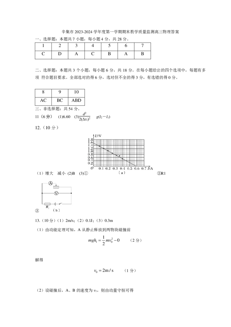 高三物理答案(1)_2024年2月_01每日更新_17号_2024届河北省石家庄市辛集市高三上学期2月期末_河北省石家庄市辛集市2023-2024学年高三2月期末物理试卷