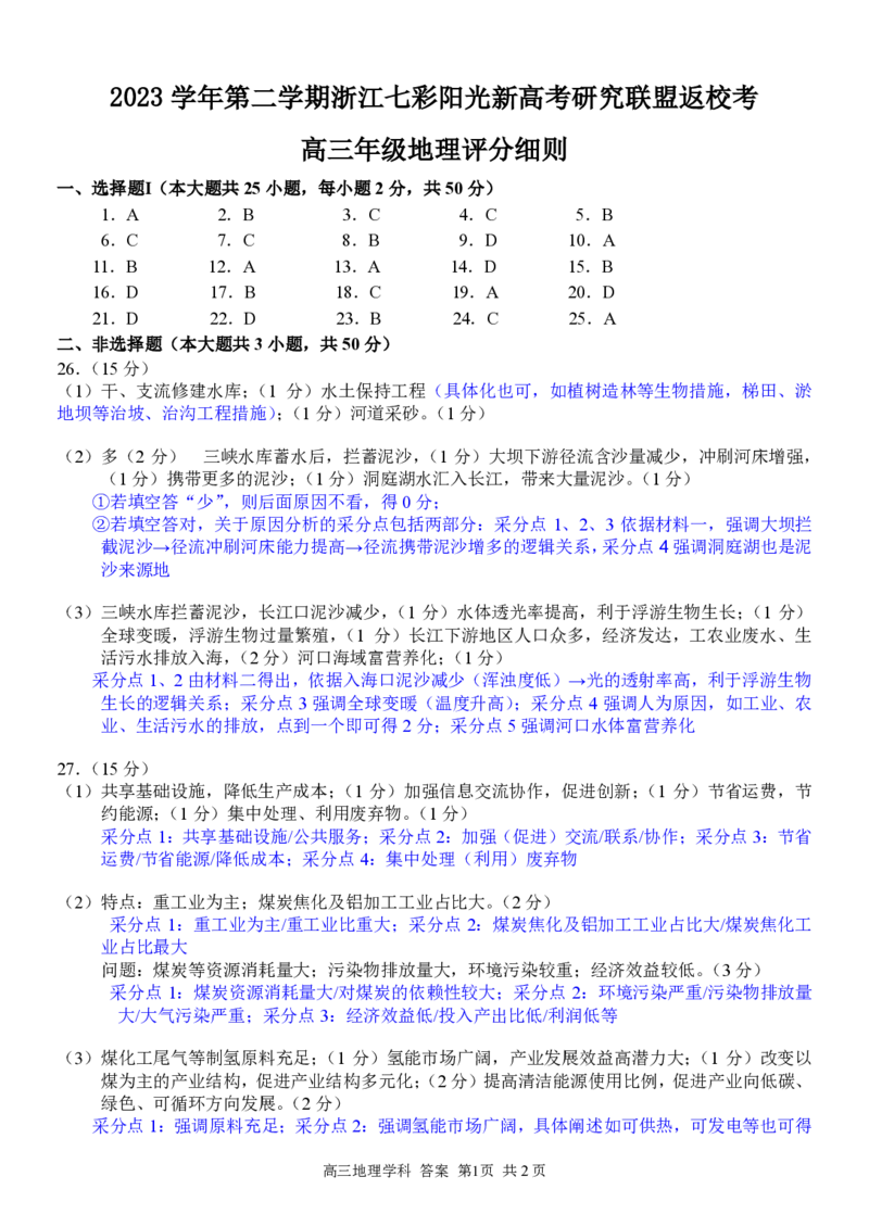 高三地理参考答案评分细则_2024年3月_013月合集_2024届浙江省七彩阳光新高考研究联盟高三下学期开学考试_浙江省七彩阳光新高考研究联盟2024届高三下学期开学考试地理