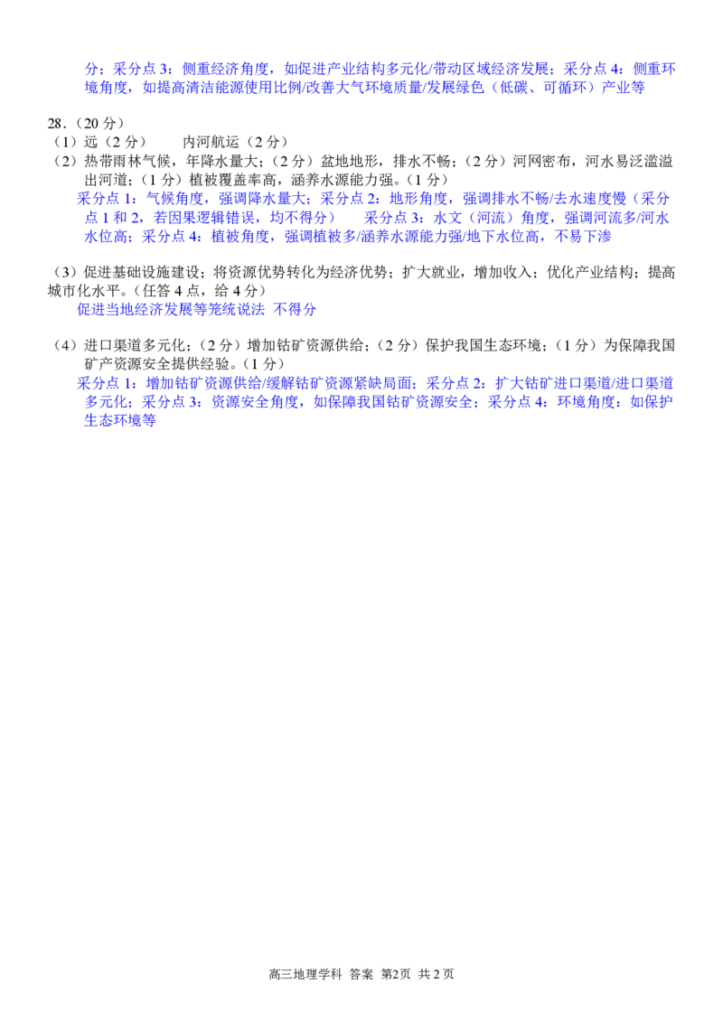 高三地理参考答案评分细则_2024年3月_013月合集_2024届浙江省七彩阳光新高考研究联盟高三下学期开学考试_浙江省七彩阳光新高考研究联盟2024届高三下学期开学考试地理