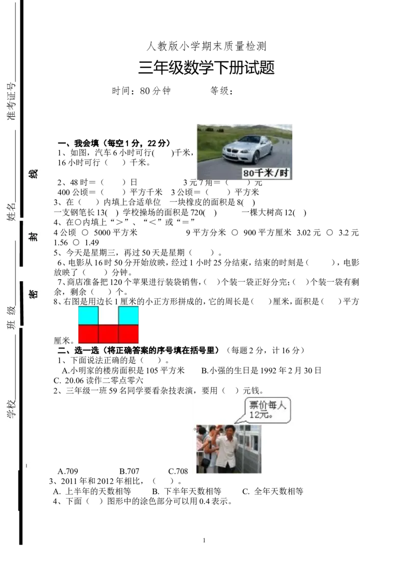 新人教版三年级下册数学期末检测题(5)_小学1-6年级全部试卷_数学_三年级_3-8-4、小学三年级数学下册_3-8-4-2、练习题、作业、试题、试卷_人教版_期末测试卷