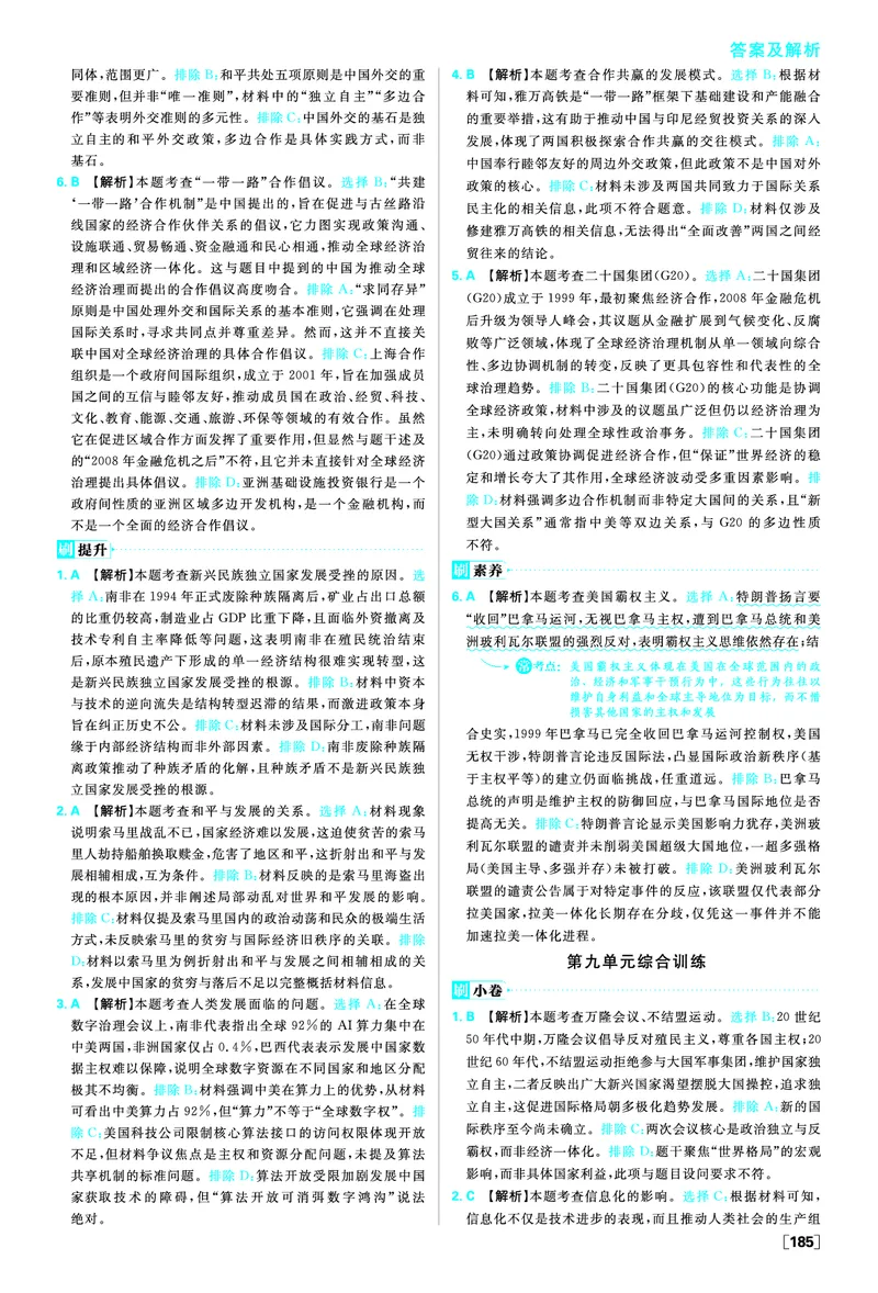 第九单元当代世界发展的特点与主要趋势_历史_2026春高中必刷题历史必修下RJ_答案历史必修下