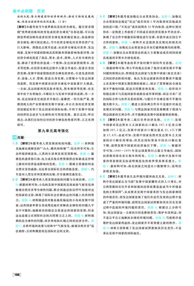 第九单元当代世界发展的特点与主要趋势_历史_2026春高中必刷题历史必修下RJ_答案历史必修下