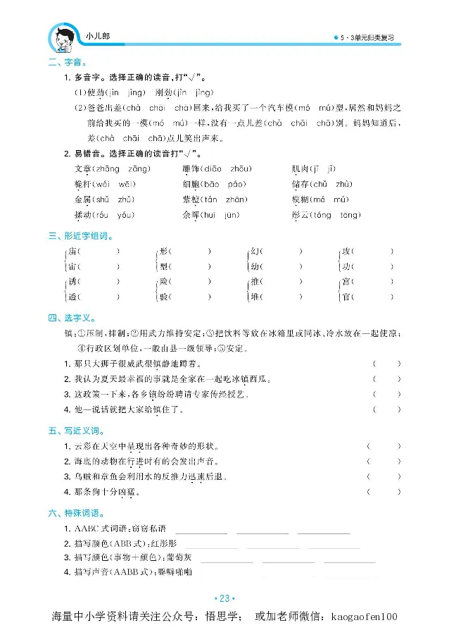 小学三年级下册-部编版语文53期末单元归类综合复习_小学1-6年级全部试卷_语文_三年级_3-8-2、小学三年级语文下册_3-8-2-1、学习资料、复习、知识点、归纳汇总_部编版