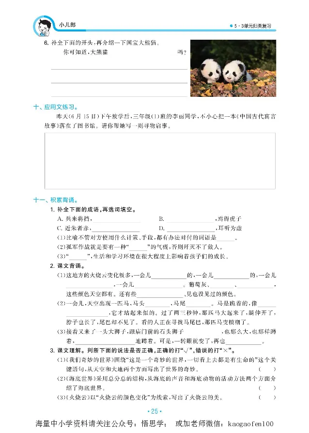 小学三年级下册-部编版语文53期末单元归类综合复习_小学1-6年级全部试卷_语文_三年级_3-8-2、小学三年级语文下册_3-8-2-1、学习资料、复习、知识点、归纳汇总_部编版