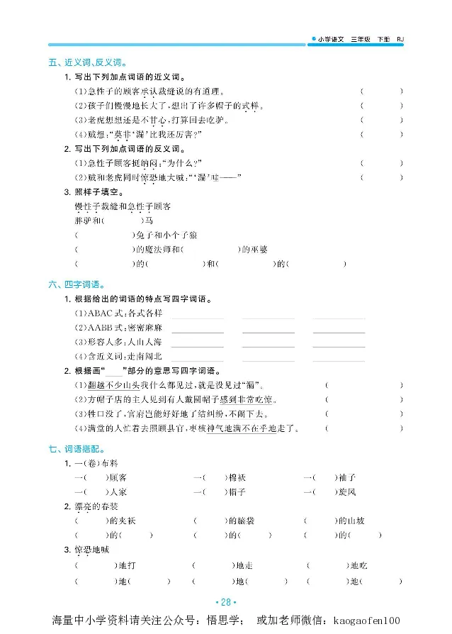 小学三年级下册-部编版语文53期末单元归类综合复习_小学1-6年级全部试卷_语文_三年级_3-8-2、小学三年级语文下册_3-8-2-1、学习资料、复习、知识点、归纳汇总_部编版