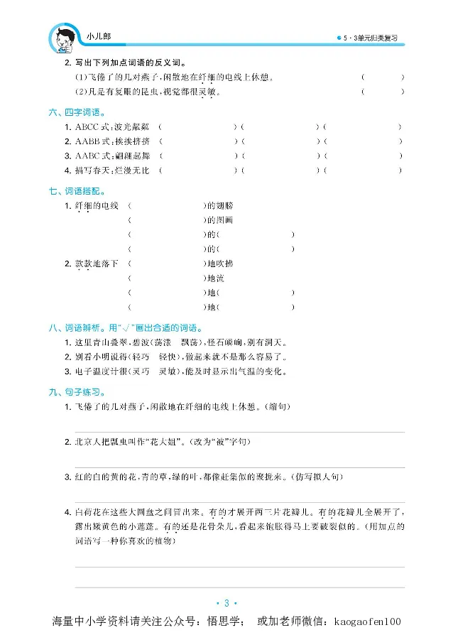小学三年级下册-部编版语文53期末单元归类综合复习_小学1-6年级全部试卷_语文_三年级_3-8-2、小学三年级语文下册_3-8-2-1、学习资料、复习、知识点、归纳汇总_部编版