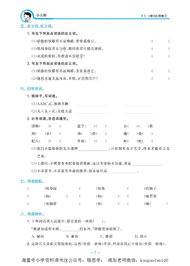 小学三年级下册-部编版语文53期末单元归类综合复习_小学1-6年级全部试卷_语文_三年级_3-8-2、小学三年级语文下册_3-8-2-1、学习资料、复习、知识点、归纳汇总_部编版
