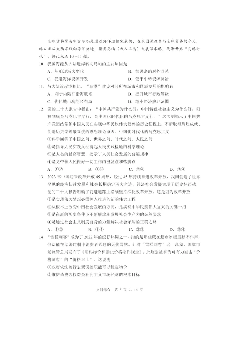 黑龙江省哈尔滨市第三中学校高三第一次高考模拟文综(1)_2024年2月_022月合集_2023届黑龙江省哈尔滨市第三中学校高三第一次高考模拟（全科含答案）