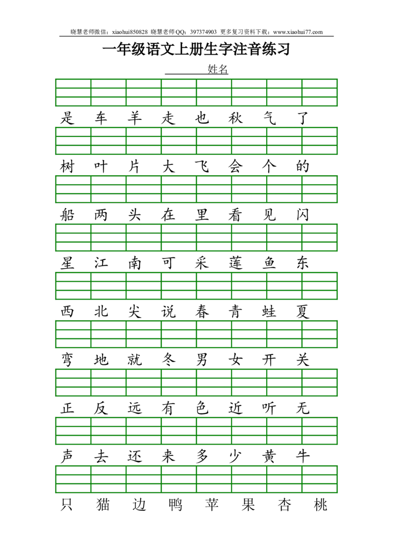 最新人教版一年级语文上册生字注音练习试题_小学1-6年级全部试卷_语文_一年级_3-6-1、小学一年级语文上册_3-6-1-2、练习题、作业、试题、试卷_人教版