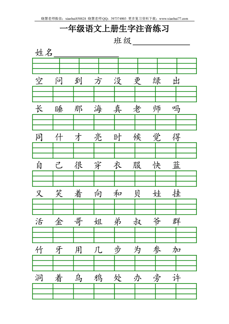 最新人教版一年级语文上册生字注音练习试题_小学1-6年级全部试卷_语文_一年级_3-6-1、小学一年级语文上册_3-6-1-2、练习题、作业、试题、试卷_人教版