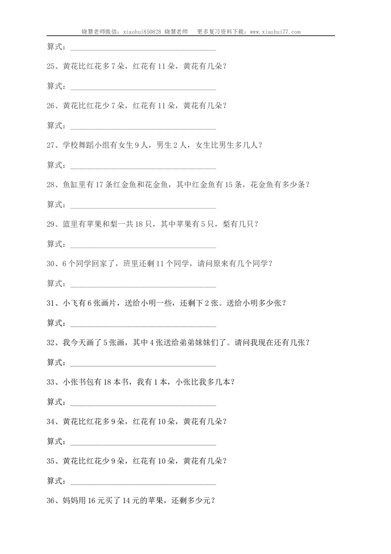 小学一年级上册-数学应用题练习(十套题)39页_小学1-6年级全部试卷_数学_一年级_3-6-3、小学一年级数学上册_3-6-3-2、练习题、作业、试题、试卷_通用