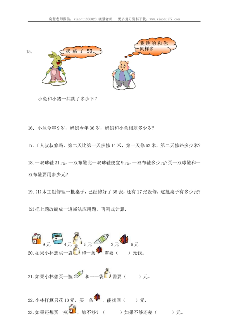 小学一年级上册-数学应用题练习(十套题)39页_小学1-6年级全部试卷_数学_一年级_3-6-3、小学一年级数学上册_3-6-3-2、练习题、作业、试题、试卷_通用