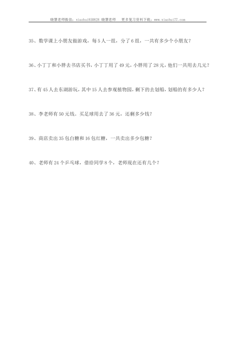 小学一年级上册-数学应用题练习(十套题)39页_小学1-6年级全部试卷_数学_一年级_3-6-3、小学一年级数学上册_3-6-3-2、练习题、作业、试题、试卷_通用