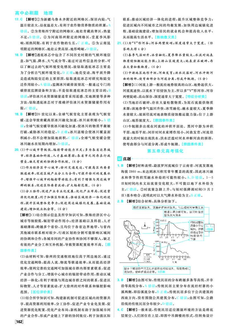 第五单元_地理_高中必刷题地理区域_答案区域地理