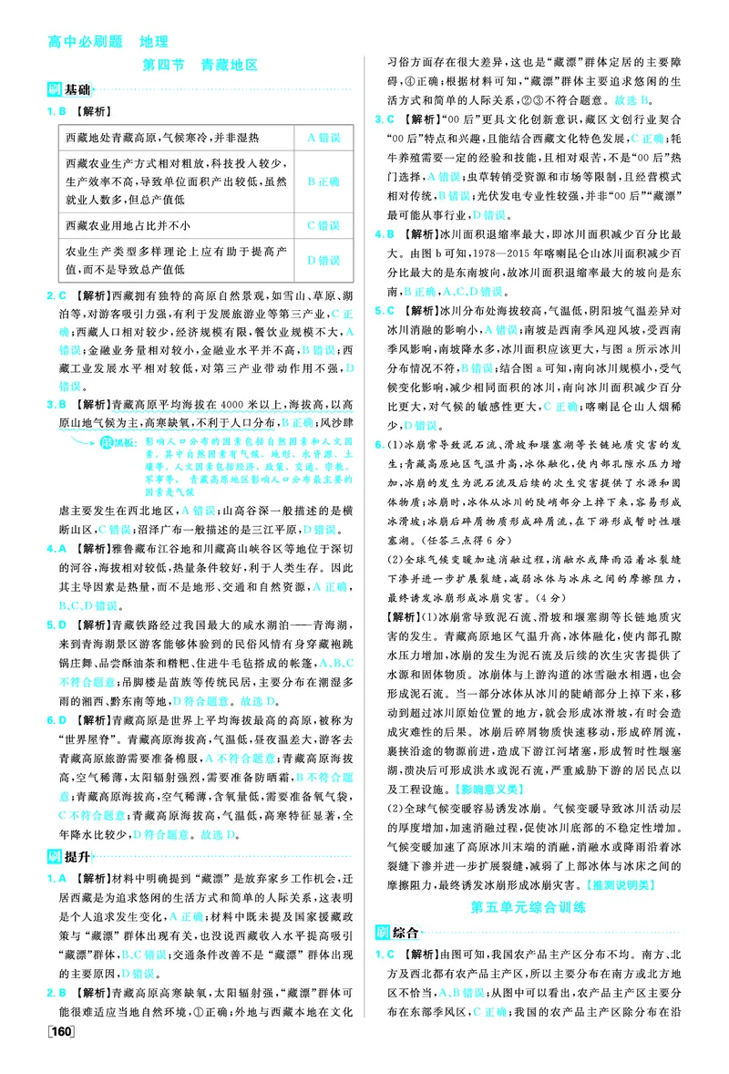 第五单元_地理_高中必刷题地理区域_答案区域地理