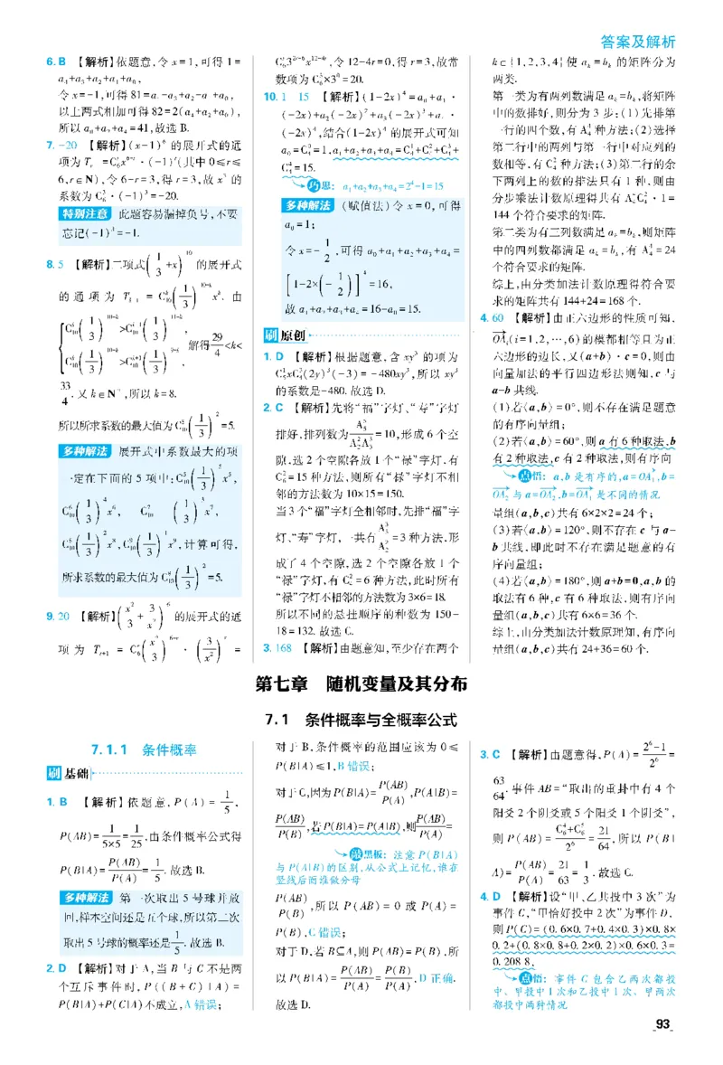 第七章7.1条件概率与全概率公式~第7.3节综合训练_数学_2026版高中必刷题数学《人教A版》_05.2026春高中必刷题人教A版数学选修3_答案数学选修3