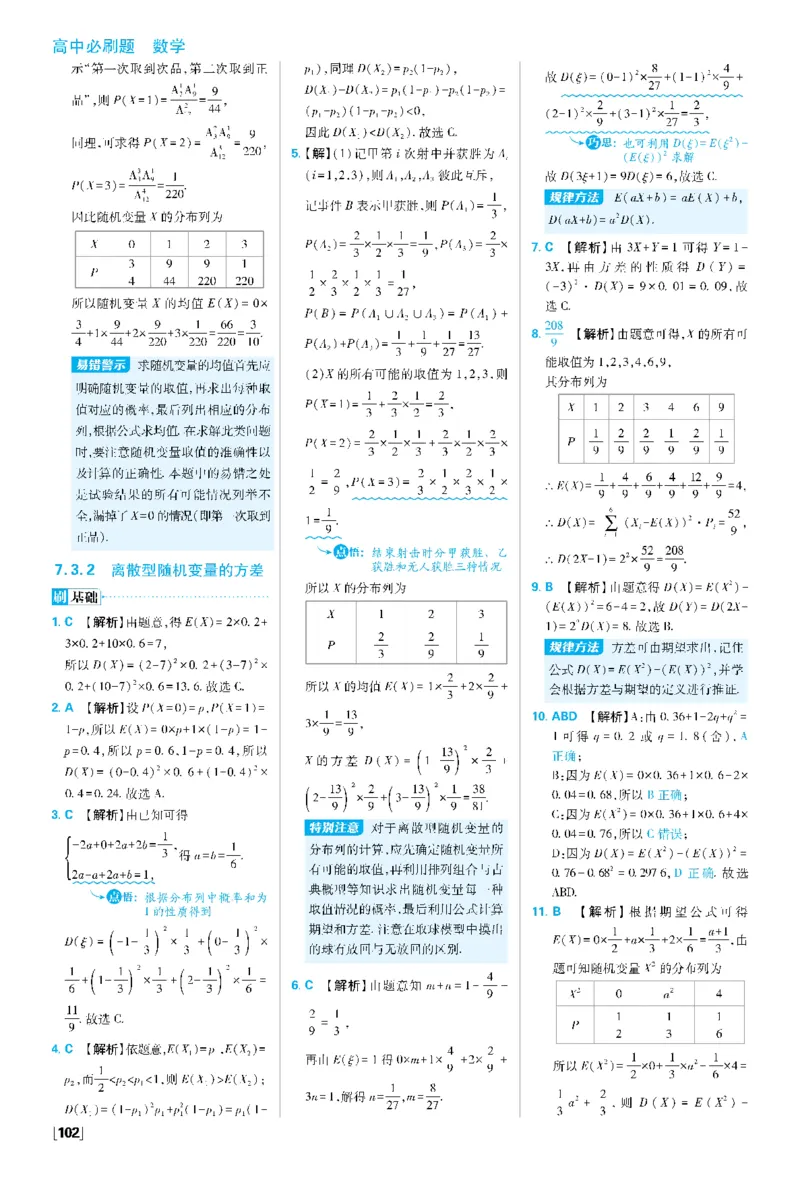 第七章7.1条件概率与全概率公式~第7.3节综合训练_数学_2026版高中必刷题数学《人教A版》_05.2026春高中必刷题人教A版数学选修3_答案数学选修3