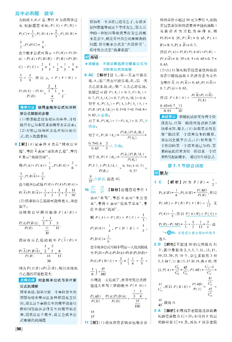 第七章7.1条件概率与全概率公式~第7.3节综合训练_数学_2026版高中必刷题数学《人教A版》_05.2026春高中必刷题人教A版数学选修3_答案数学选修3