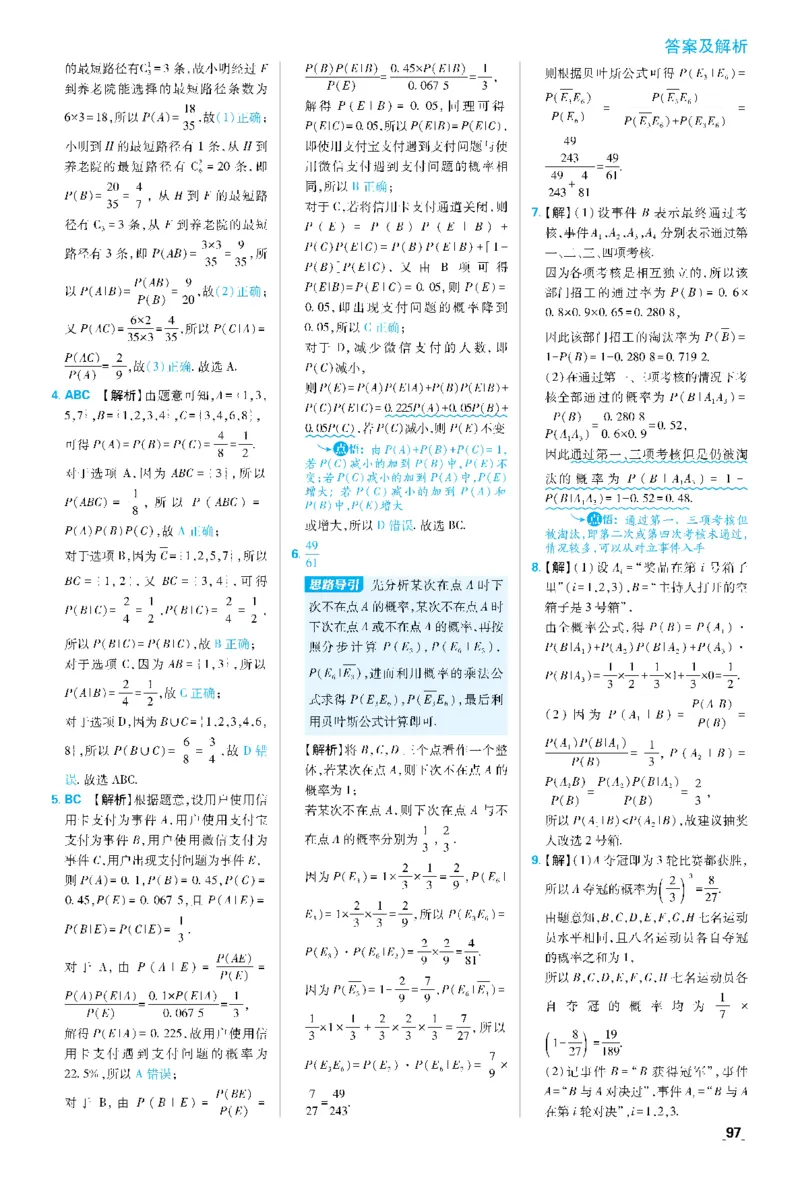 第七章7.1条件概率与全概率公式~第7.3节综合训练_数学_2026版高中必刷题数学《人教A版》_05.2026春高中必刷题人教A版数学选修3_答案数学选修3