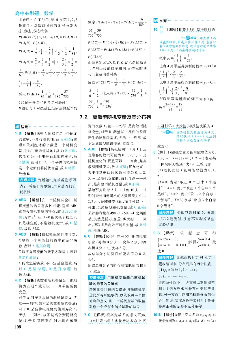 第七章7.1条件概率与全概率公式~第7.3节综合训练_数学_2026版高中必刷题数学《人教A版》_05.2026春高中必刷题人教A版数学选修3_答案数学选修3