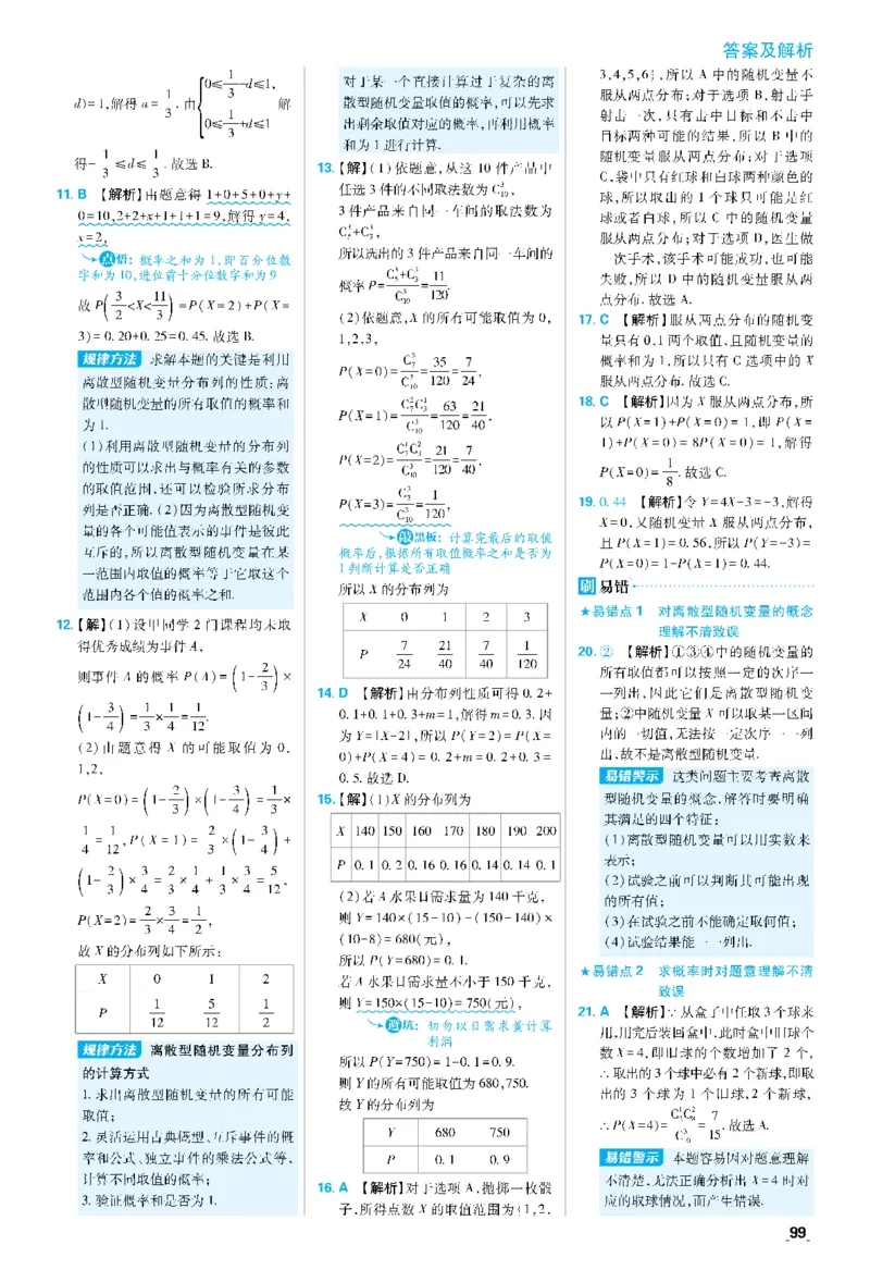 第七章7.1条件概率与全概率公式~第7.3节综合训练_数学_2026版高中必刷题数学《人教A版》_05.2026春高中必刷题人教A版数学选修3_答案数学选修3