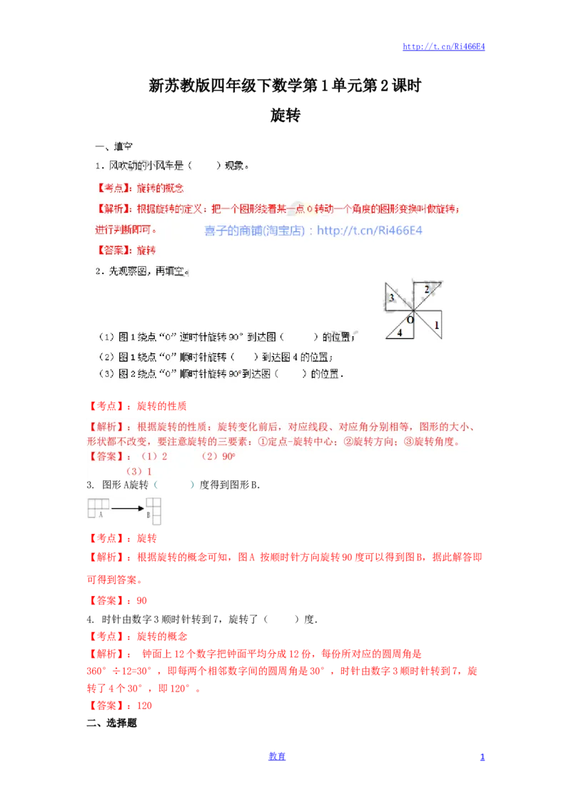 四年级下册数学同步练习-1单元2课时-旋转-苏教版解析_小学1-6年级全部试卷_数学_四年级_3-9-4、小学四年级数学下册_3-9-4-2、练习题、作业、试题、试卷_苏教版_课时练