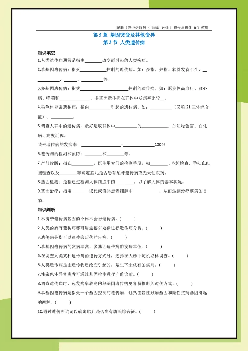 第5章第3节人类遗传病(1)_生物_2026版高中必刷题生物人教版_2026春高中必刷题生物必修2RJ_2026版高中《必刷题》教材同步版（生物）（必修2）_生物必修2_电子预习卡