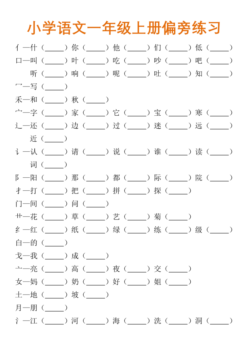 小学语文部编一年级上册、加偏旁换偏旁归类_小学1-6年级全部试卷_语文_一年级_3-6-1、小学一年级语文上册_3-6-1-1、复习、知识点、归纳汇总_部编版