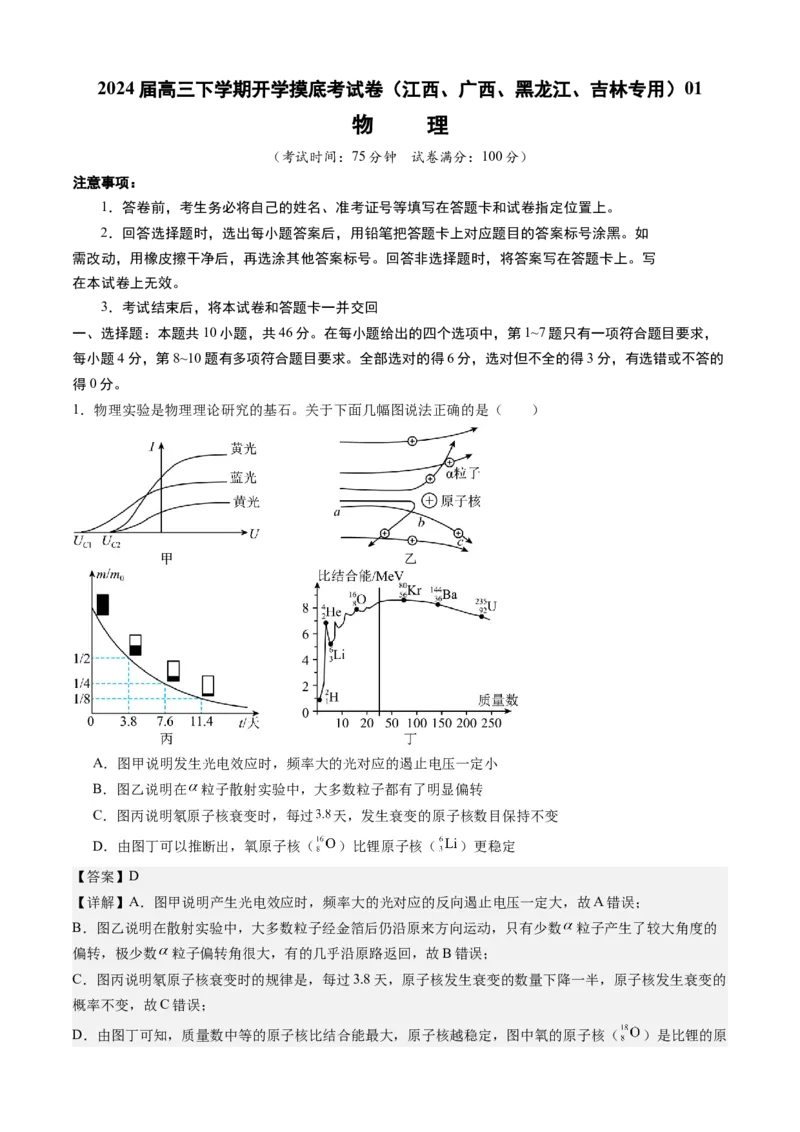 高三物理开学摸底考（江西、广西、黑龙江、吉林专用）01（解析版）_2024年4月_其他_2023-2024学年高三下学期开学摸底考试卷_2023-2024学年高三物理下学期开学摸底考试卷