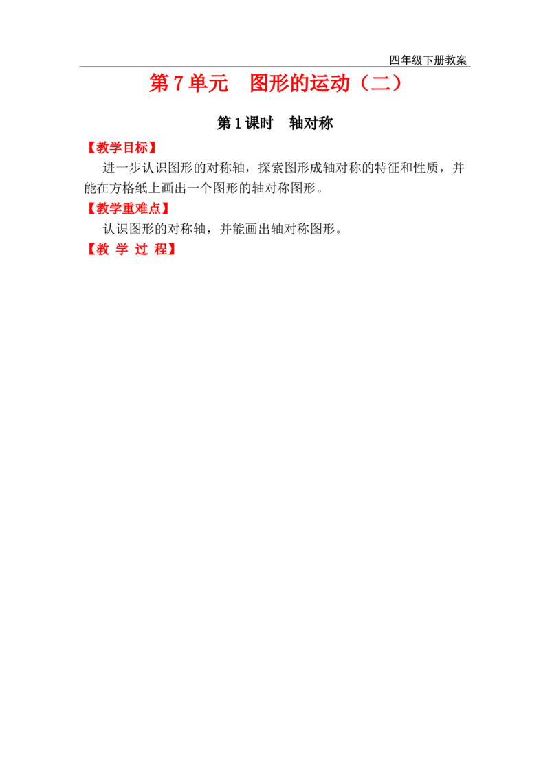 第1课时轴对称_小学1-6年级全部试卷_数学_四年级_3-9-4、小学四年级数学下册_3-9-4-3、课件、讲义、教案_人教版_2.人教版四（下）数学全册教案、导学案_电子教案_电子教案
