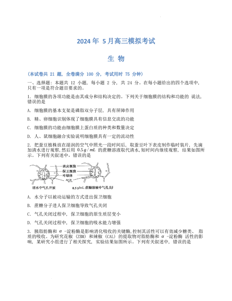 高三生物试卷（学生版）_2024年5月_01按日期_13号_2024届湖南省A佳教育5月高三模拟考试_湖南省A佳教育2023-2024年高三下学期5月模拟考试生物试题