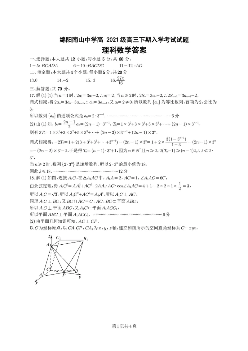 高三答案理科数学_2024年3月_013月合集_2024届四川省绵阳南山中学高三下学期入学考试_四川省绵阳南山中学2024届高三下学期入学考试理科数学