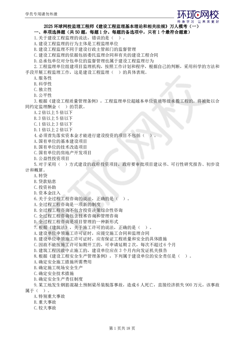 第1讲万人模考一_监理工程师_2025监理工程师_2025年监理工程师SVIP_2025年监理概论法规SVIP_03-习题精析✿实战特训✿模考通关_24-概论《万人模考班》徐云博HQ推荐_讲义