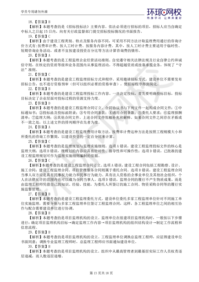 第1讲万人模考一_监理工程师_2025监理工程师_2025年监理工程师SVIP_2025年监理概论法规SVIP_03-习题精析✿实战特训✿模考通关_24-概论《万人模考班》徐云博HQ推荐_讲义