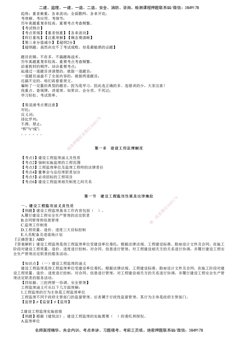第01讲　建设工程监理制度（一）_监理工程师_2025监理工程师_2025年监理工程师SVIP_2025年监理概论法规SVIP_03-习题精析✿实战特训✿模考通关_第一章　建设工程监理制度