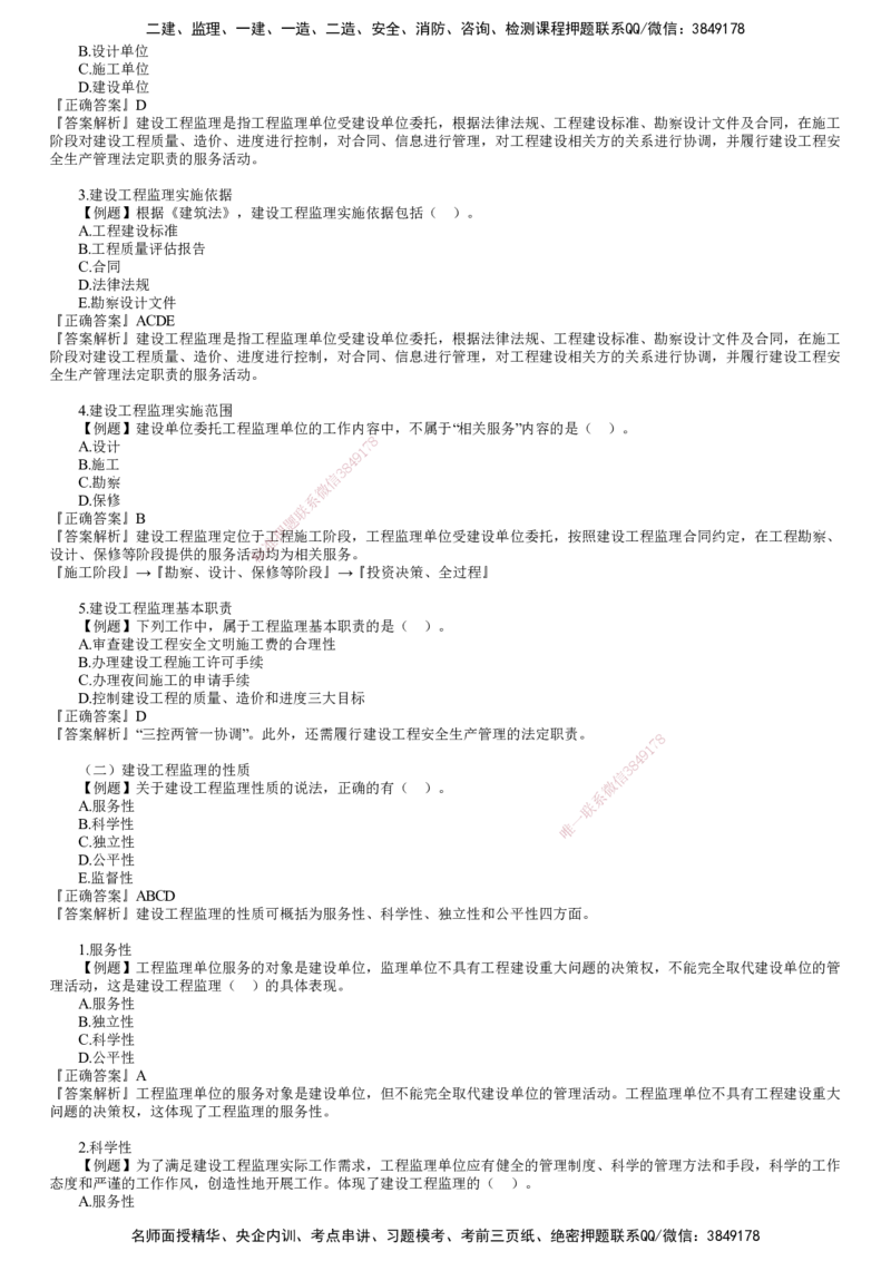 第01讲　建设工程监理制度（一）_监理工程师_2025监理工程师_2025年监理工程师SVIP_2025年监理概论法规SVIP_03-习题精析✿实战特训✿模考通关_第一章　建设工程监理制度