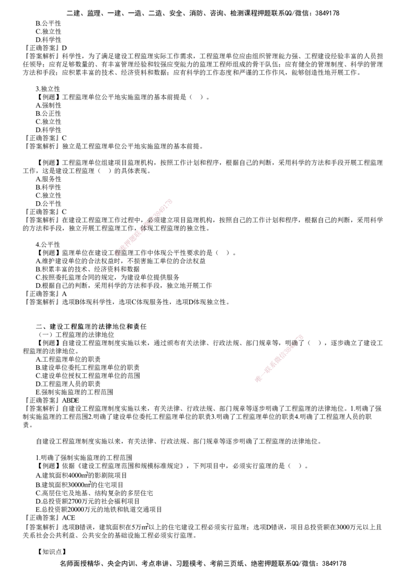 第01讲　建设工程监理制度（一）_监理工程师_2025监理工程师_2025年监理工程师SVIP_2025年监理概论法规SVIP_03-习题精析✿实战特训✿模考通关_第一章　建设工程监理制度