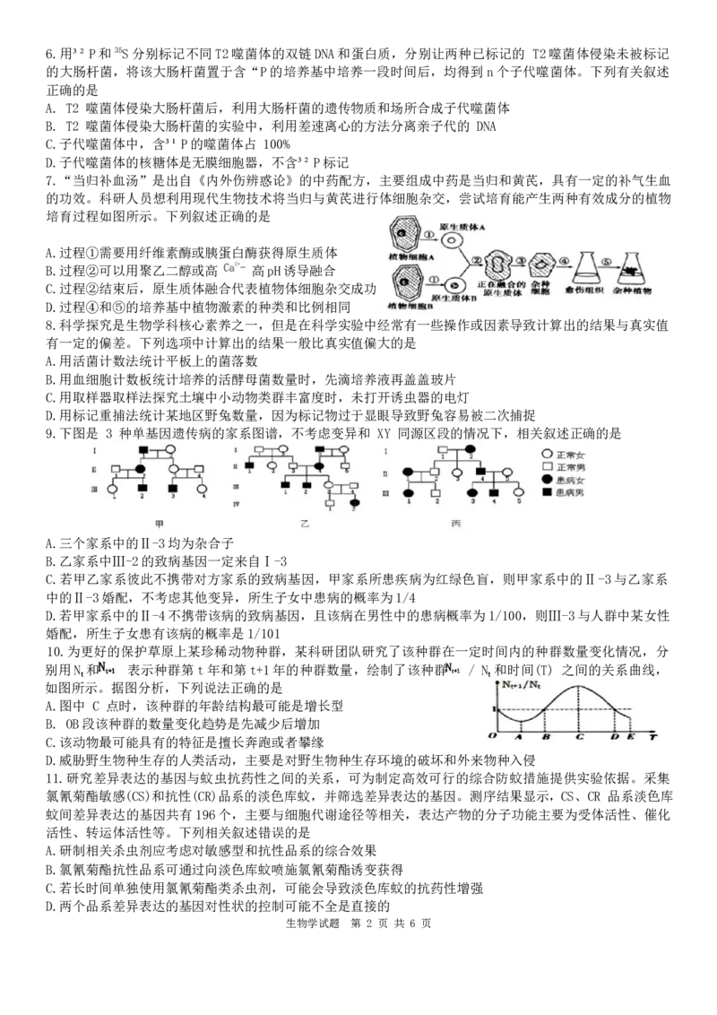 黑龙江省&ldquo;六校联盟&rdquo;2023-2024学年高三下学期联合性适应测试生物试题_2024年2月_01每日更新_22号_2024届黑龙江省六校联盟高三下学期联合性适应测试