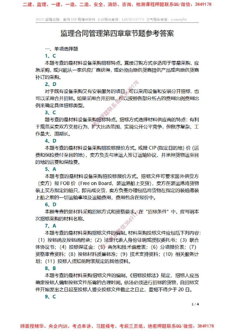 监理合同管理第四章章节题参考答案_监理工程师_2025监理工程师_2025年监理工程师SVIP_2025年监理合同管理SVIP_01-精华文档✿电子教材✿历年真题_14-合同《章节真题集》SMR