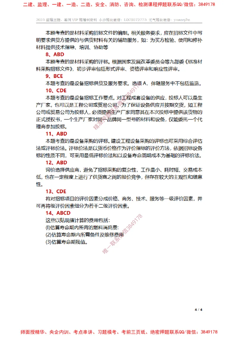 监理合同管理第四章章节题参考答案_监理工程师_2025监理工程师_2025年监理工程师SVIP_2025年监理合同管理SVIP_01-精华文档✿电子教材✿历年真题_14-合同《章节真题集》SMR