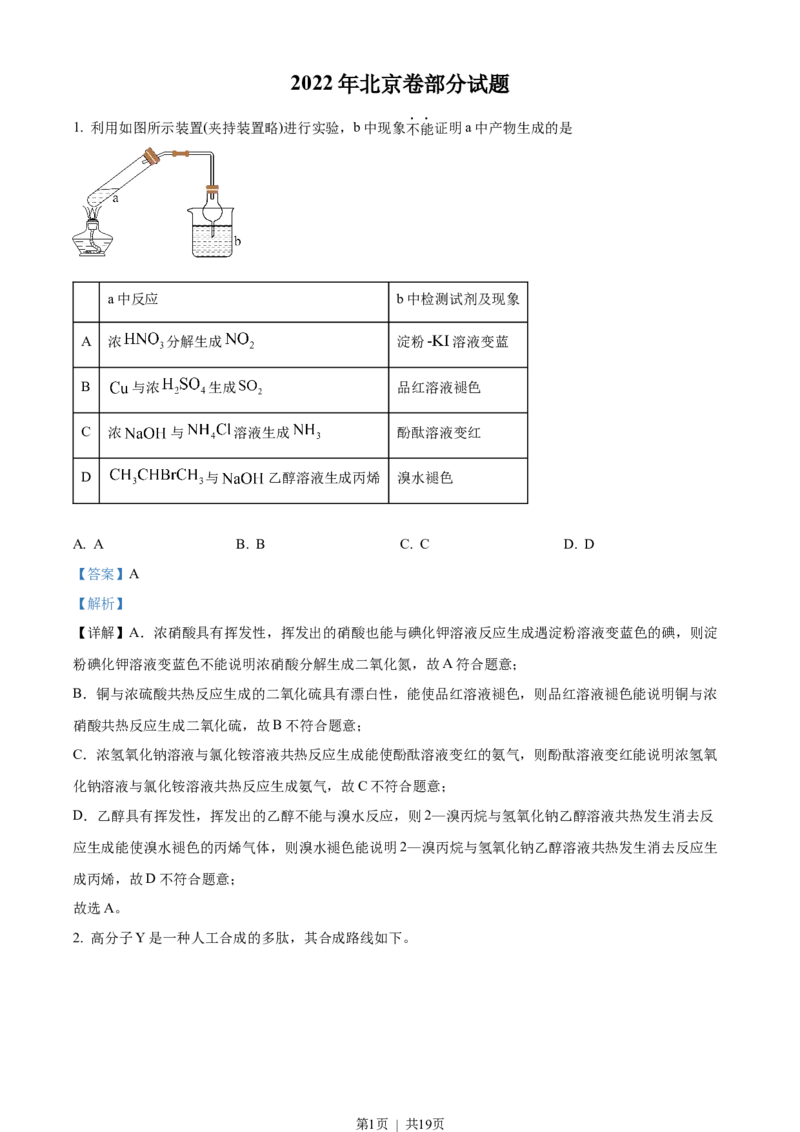 2022年高考化学试卷（北京）（解析卷）_化学高考真题试卷_新&middot;Word版2008-2024&middot;高考化学真题_版本3：化学（按年份分类）2008-2024_2022&middot;高考化学真题