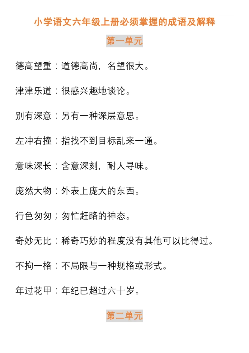 小学语文六年级上册必须掌握的成语及解释_小学1-6年级全部试卷_语文_六年级_3-11-1、小学六年级语文上册_3-11-1-1、复习、知识点、归纳汇总_部编（人教）版