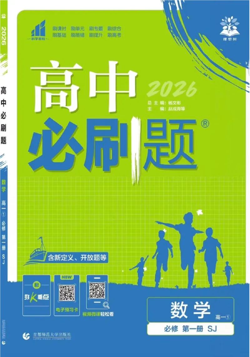 《高中必刷题》数学SJ必修1_数学_2026版高中必刷题数学《苏教版》_2026版《高中必刷题》数学SJ必修1