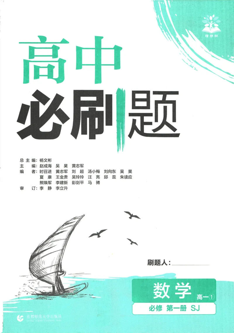 《高中必刷题》数学SJ必修1_数学_2026版高中必刷题数学《苏教版》_2026版《高中必刷题》数学SJ必修1
