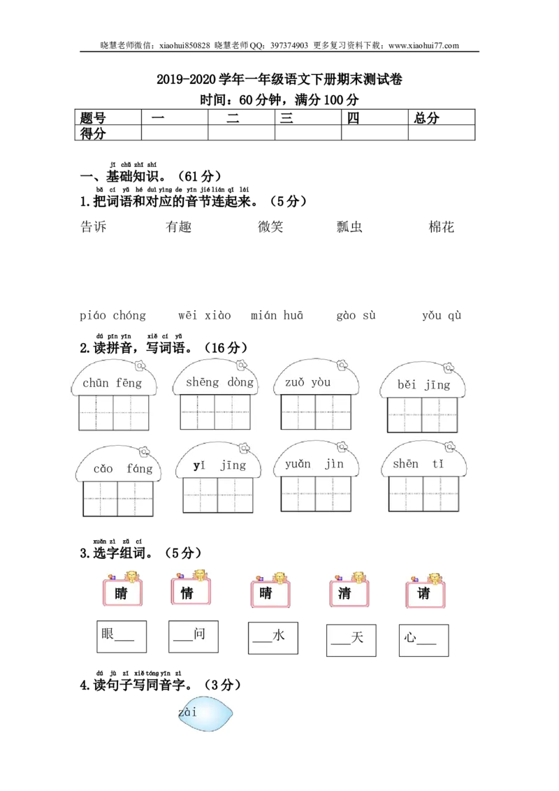 小学一年级语文下学期期末测试卷(有答案)_小学1-6年级全部试卷_语文_一年级_3-6-2、小学一年级语文下册_3-6-2-2、练习题、作业、试题、试卷_部编（人教）版_期末测试卷