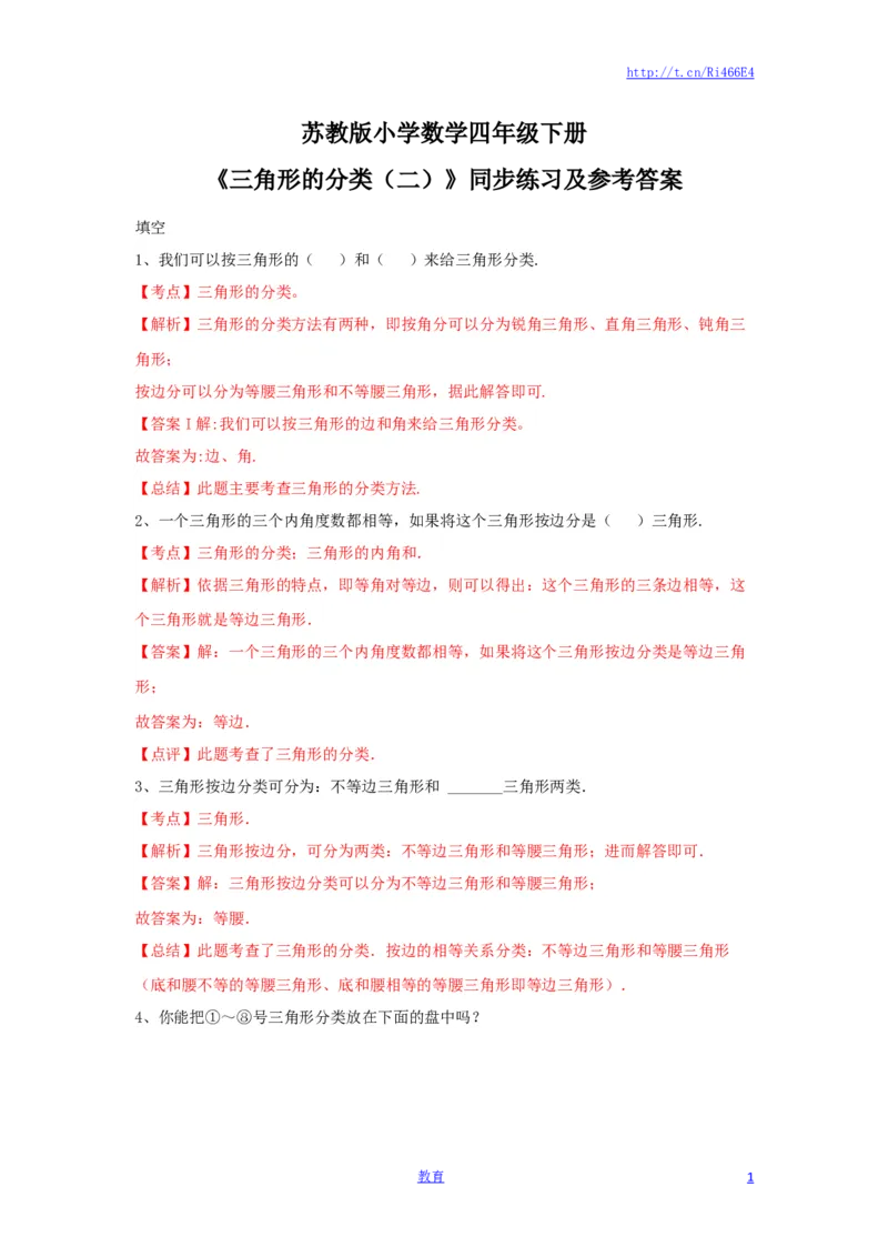 四年级下册数学同步练习-7单元5课时-三角形的分类（二）-苏教版解析_小学1-6年级全部试卷_数学_四年级_3-9-4、小学四年级数学下册_3-9-4-2、练习题、作业、试题、试卷_苏教版_课时练