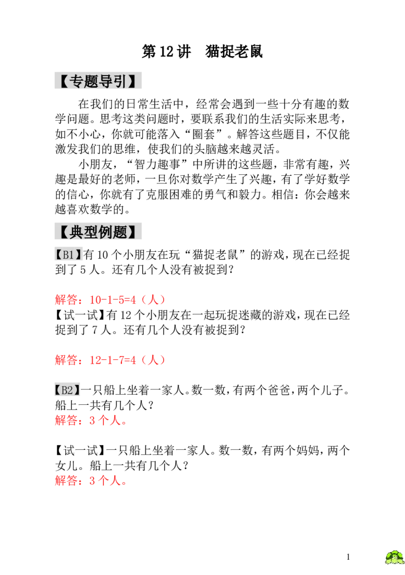 小学一年级数学思维训练：第12讲猫捉老鼠-教师版_小学1-6年级全部试卷_数学_一年级_3-6-3、小学一年级数学上册_3-6-3-3、课件、讲义、教案